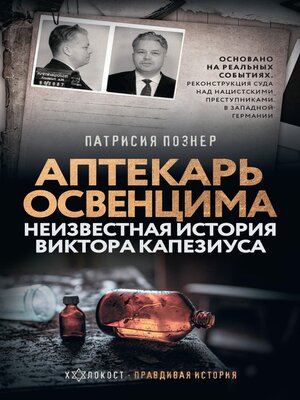 cover image of Аптекарь Освенцима. Неизвестная история Виктора Капезиуса